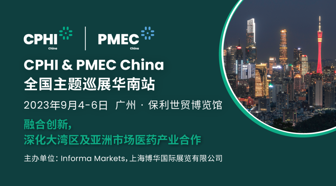 关于CPHI & PMEC China广州展