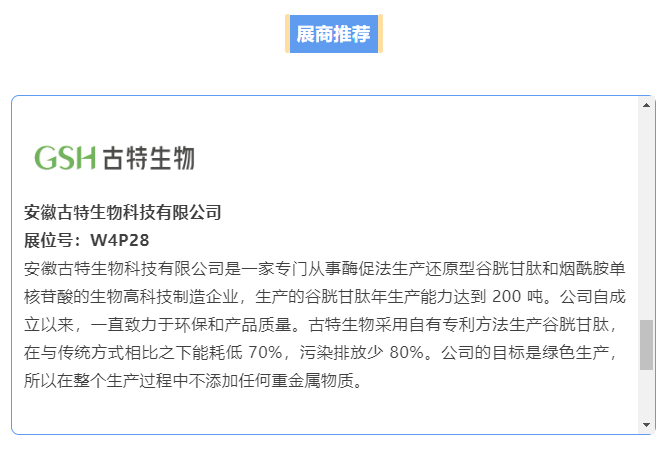 安徽古特生物科技有限公司展位号：W4P28