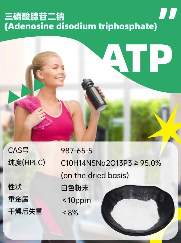 三磷酸腺苷二钠ATP