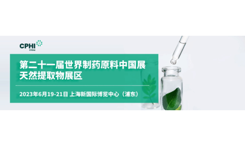 新版【观展攻略】世界制药原料中国展天然提取物展区（CPHI China 2023）